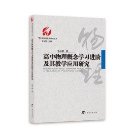 高中物理概念学习进阶及其教学应用研究/中国物理教育研究丛书