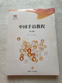 中国手语教程（中级）（博学-特殊教育系列）