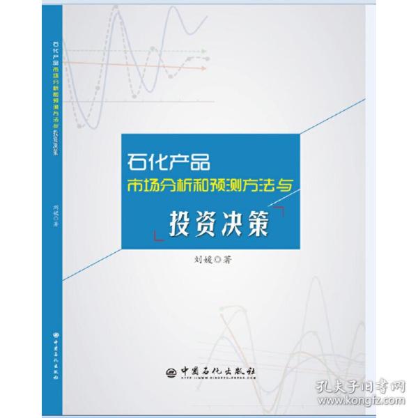 石化产品市场分析和预测方法与投资决策