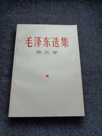 《毛泽东选集第五卷》库存品22