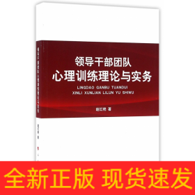 领导干部团队心理训练理论与实务