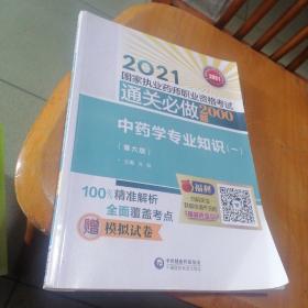 中药学专业知识（一）（第六版）（2021国家执业药师职业资格考试通关必做2000题)