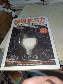 超级学习力：成为有价值的知识变现者（32开平装）