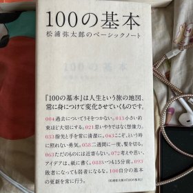 100の基本 松浦弥太郎のベーシックノート