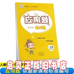 2020年春季小学数学应用题天天练一年级下册·人教版/小学一年级应用题下册