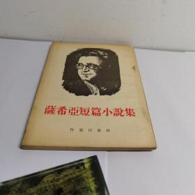 萨西亚短篇小说集