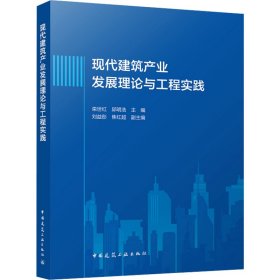 现代建筑产业发展理论与工程实践