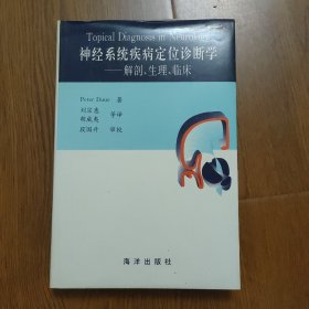 神经系统疾病定位诊断学：解剖生理临床