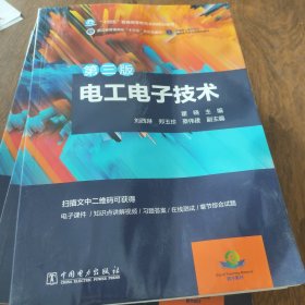 “十四五”普通高等教育本科规划教材 电工电子技术（第三版） 着水