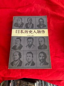 日本历史人物传（近现代篇）