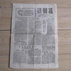 老报纸：铁臂摇1967年12月15日