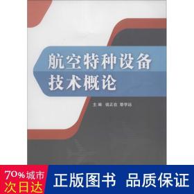 航空特种设备技术概论 国防科技 钱正在,黎学远 主编 新华正版