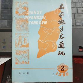 山西地方志通讯 1985-2 总50期---（16开平装 1985年4月一版一印）