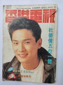 香港电视1153（1989年12月）