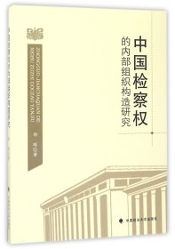 中国检察权的内部组织构造研究