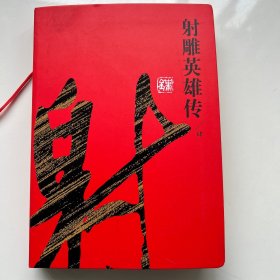 射雕英雄传/肆