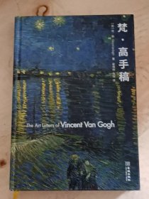 梵.高手稿 荷梵·高 著 翟维纳张恒 译