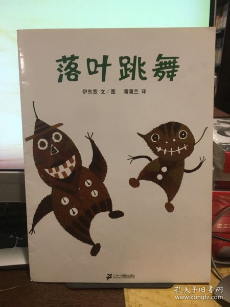 落叶跳舞：蒲蒲兰绘本馆