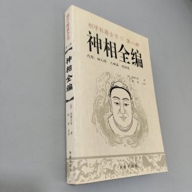 相学秘籍全书神相全编第二册