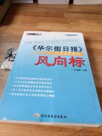 风向标《华尔街日报》环球视野系列