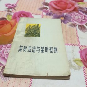 茶树栽培与茶叶初制