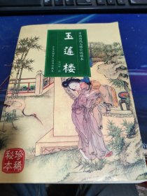 玉莲楼：中国历代人情小说读本