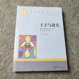 王子与贫儿 中小学生课外阅读书籍世界经典文学名著青少年儿童文学读物故事书名家名译原汁原味读原著