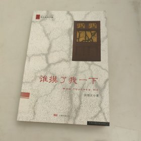 谁摸了我一下