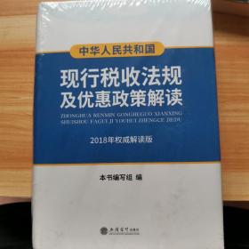 中华人民共和国现行税收法规及优惠政策解读（2018年权威解读版）