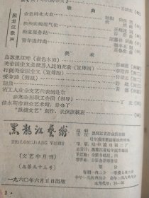 黑龙江艺术1960年11期