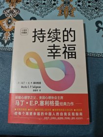 幸福应用心理学：持续的幸福 ·十周年珍藏版