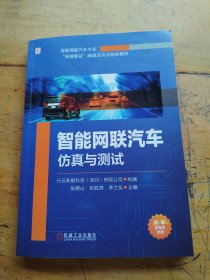 智能网联汽车仿真与测试 行云新能科技（深圳）有限公司 张朝山 张胜宾 李兰友