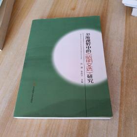 多维视野中的《昭明文选》研究