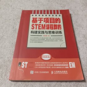 基于项目的STEM课程群的构建实践与思维训练