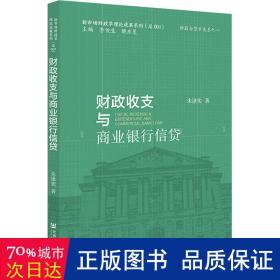 收支与商业银行信贷 财政金融 朱泳奕