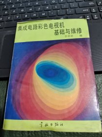 集成電路彩色電視機基礎(chǔ)與維修/CF10-22