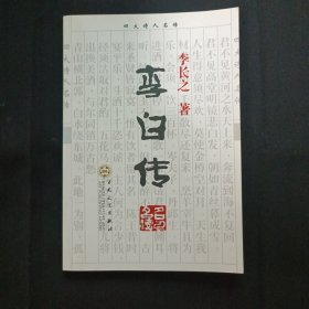 李白传（C2）（见图.版权页缺失）