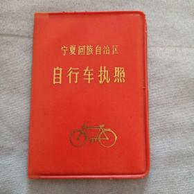 宁夏回族自治区中卫县自行车执照