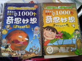 激发孩子想象力的1000个奇思妙想:《宇宙地球大探索 》 《有趣的植物 》两本合售