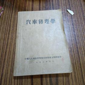 1953年汽车修理学