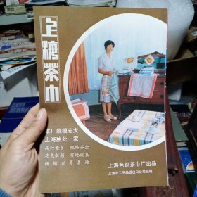 上海色织茶巾厂，上海缝纫机一厂80年代广告彩页一张