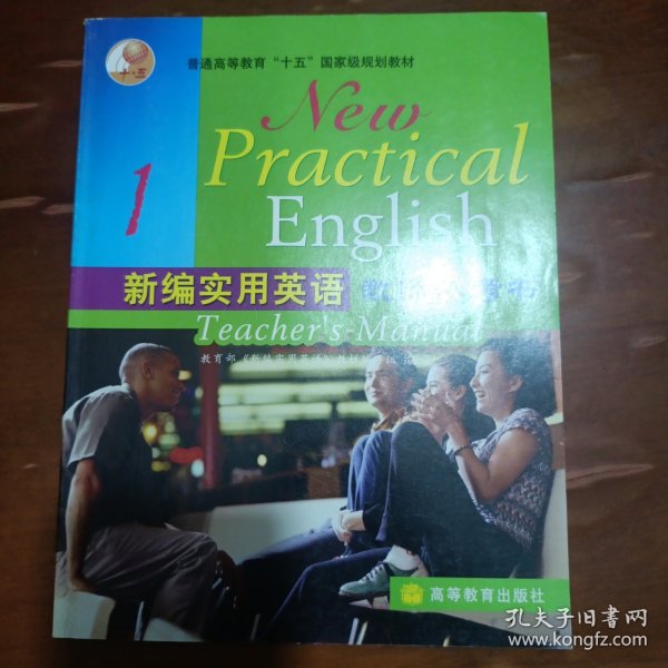 普通高等教育“十五”国家级规划教材：新编实用英语教师参考书1