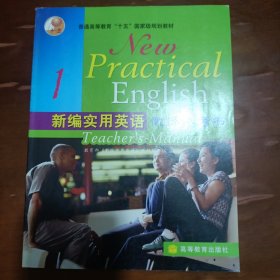 普通高等教育“十五”国家级规划教材：新编实用英语教师参考书1