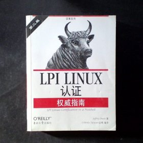 LPI LINUX认证权威指南：第2版