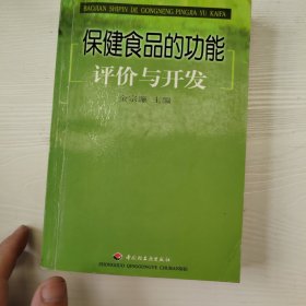 保健食品的功能评价与开发