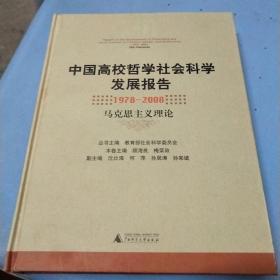 中国高校哲学社会科学发展报告（1978-2008）：马克思主义理论