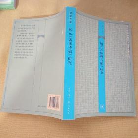 阮元《儒林传稿》研究：近代中国的知识与制度转型丛书