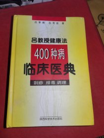 吕教授健康法400种病临床医典:刮痧 排毒 调理