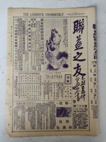 民国16年 联益之友(第63期)一张4版 吴昌硕轶事等