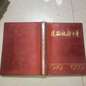 【老版画册】《建筑设计十年 1949-1959》烫金绸面精装带塑料塑封(1959年一版一印）